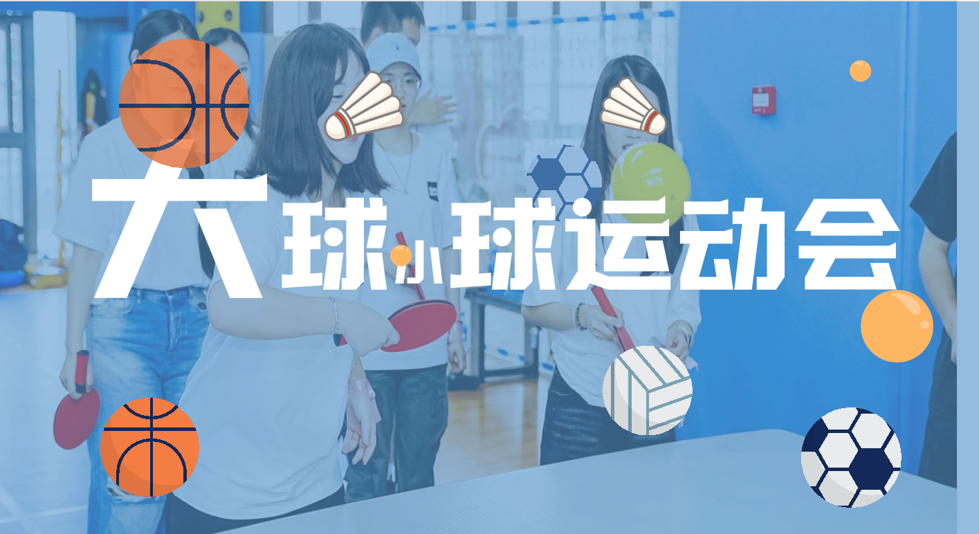 大球小球运动会4.png